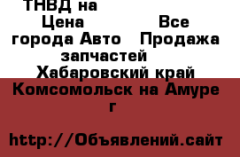 ТНВД на Ssangyong Kyron › Цена ­ 13 000 - Все города Авто » Продажа запчастей   . Хабаровский край,Комсомольск-на-Амуре г.